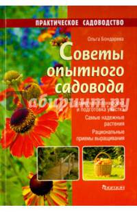 Советы опытного садовода. Грамотная планировка и подготовка участка. Самые надежные растения. Рациональнын приемы выращивания.