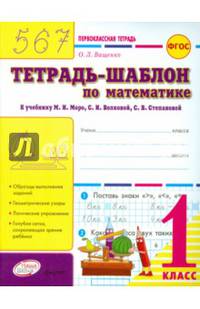 Первоклассная тетрадь. Тетрадь-шаблон по математике. 1 класс. ФГОС