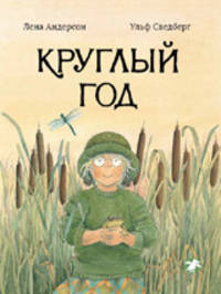 Круглый год