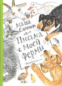 Письма с моей фермы (+ аудиокнига на CD)