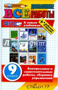 Все домашние работы. 9 класс (к новым учебникам). ФГОС