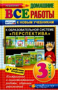 Все домашние работы. 3 класс. Перспектива (к новым учебникам). ФГОС