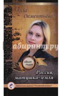 Россия, матушка-земля