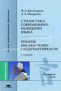 Стилистика современного немецкого языка/Stilistik der deutschen Gegenwartssprache. Учебное пособие для вузов