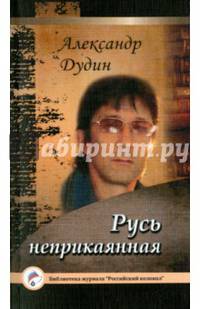 Русь неприкаянная