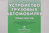 Устройство грузовых автомобилей. Практикум