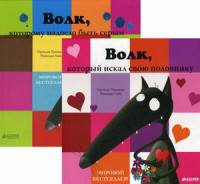 Волк-романтик и сказки Дремучего леса. Комплект в 2-х книгах: Волк, который искал свою половинку. Волк, которому надоело быть серым (количество томов: 2)