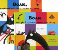 Волк-путешественник и сказки Дремучего леса. Комплект в 2-х книгах: Волк, который путешествовал по свету. Волк, который не хотел ходить пешком (количество томов: 2)