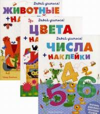 Давай учиться! Комплект в 3-х книгах: Животные + наклейки. Числа + наклейки. Цвета + наклейки (количество томов: 3)
