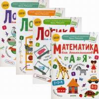 Логика и математика для дошкольников по методике Ирины Мальцевой. Комплект в 4-х книгах: Математика для дошкольников от А до Я. Логика для дошкольников. Классификация. Логика для дошкольников (количество томов: 4)