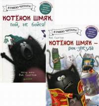 Котенок Шмяк рок-звезда. Комплект в 2-х книгах: Котенок Шмяк, пой, не бойся! Котенок Шмяк - рок-звезда (количество томов: 2)