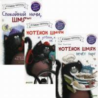 Истории про котенка Шмяка. Комплект в 3-х книгах: Котенок Шмяк печет торт. Котенок Шмяк и утенок, который не крякал. Спокойной ночи, Шмяк (количество томов: 3)