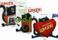 Котенок Шмяк и праздники. Комплект в 3-х книгах: С любовью, Шмяк! С Новым годом, Шмяк! Шмяк говорит спасибо (количество томов: 3)