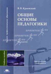 Общие основы педагогики. Учебное пособие для вузов