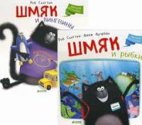 Морские истории котенка Шмяка. Комплект в 2-х книгах: Шмяк и пингвины. Шмяк и рыбки (количество томов: 2)