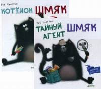 Секреты котенка Шмяка. Комплект в 2-х книгах: Тайный агент Шмяк. Котенок Шмяк (количество томов: 2)