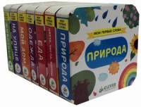 Мои первые слова. Комплект в 7-и книгах: Природа. Цвета, числа, формы. Еда. Одежда. Мой дом. На улице. Животные (количество томов: 7)