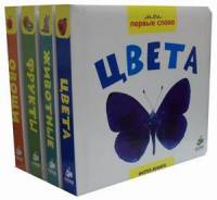 Мои первые слова. Комплект в 4-х книгах: Цвета. Животные. Фрукты. Овощи (количество томов: 4)