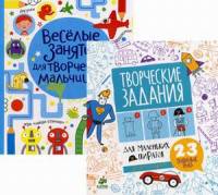 Веселые занятия для творческих мальчишек. Комплект в 2-х книгах: Творческие задания для маленьких пиратов. Веселые занятия для творческих мальчишек (количество томов: 2)