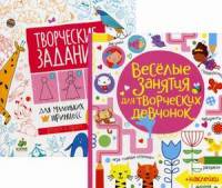Веселые занятия для творческих девчонок. Комплект в 2-х книгах: Веселые задания для творческих девчонок. Творческие задания для маленьких принцесс (количество томов: 2)