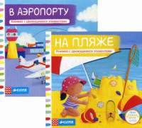 На каникулах: На пляже. В аэропорту. Тяни, толкай, крути, читай. Комплект в 2-х книгах: На пляже. В аэропорту. Книжка с движущимися элементами (количество томов: 2)