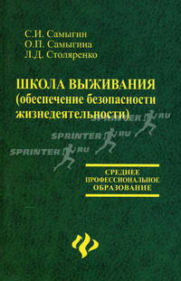 Школа выживания (обеспечение безопасности жизнедеятельности)