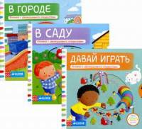 Давай играть. Тяни, толкай, крути, читай. Комплект в 3-х книгах: Давай играть. В саду. В городе. Книжка с движущимися элементами (количество томов: 3)