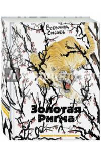 Золотая Ригма