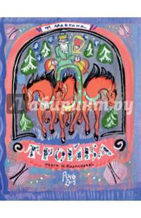 Тройка (Худож. Маврина Т.)