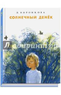 Солнечный денек