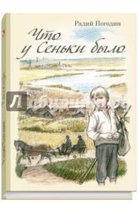 Что у Сеньки было