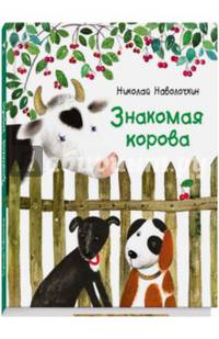 Знакомая корова
