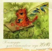 Календарь для счастливого года. Календарь на 2016 год