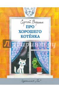 Про хорошего котенка (Худож. Беломлинский М.)