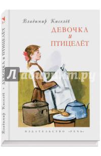 Девочка и птицелет