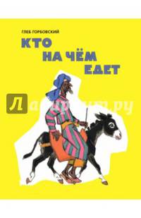 Кто на чём едет (Худож. Кочергин Н.)