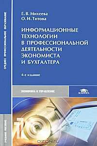 Информационные технологии в профессиональной деятельности экономиста и бухгалтера