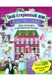 Создай свою историю. Твой старинный дом