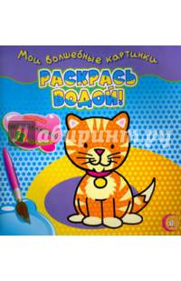 Мои волшебные картинки. Раскрась водой! Кошечка