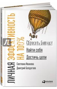 Личная эффективность на 100%. Сбросить балласт, найти себя, достичь цели