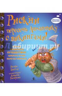 Рискни пересечь Атлантику с Викингами!