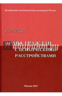 Права граждан с психическими расстройствами (Вопросы и ответы)
