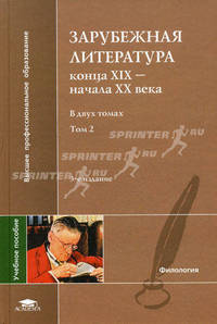 Зарубежная литература конца XIX - начала ХХ века. В 2-х томах. Том 2. Гриф УМО по классическому университетскому образованию