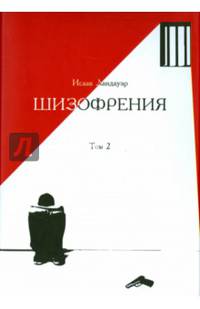 Шизофрения. Том 2