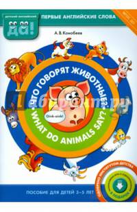 Что говорят животные? Книга д/детей 3-5 лет(с аудиоприл. и интерактив игрой д/скач).(ФГОС).