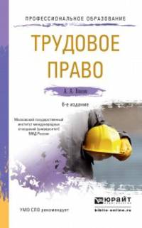 ТРУДОВОЕ ПРАВО 6-е изд., пер. и доп. Учебное пособие для СПО