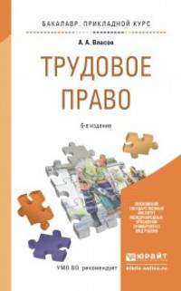 ТРУДОВОЕ ПРАВО 6-е изд., пер. и доп. Учебное пособие для прикладного бакалавриата