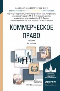 Коммерческое право. Учебник для академического бакалавриата