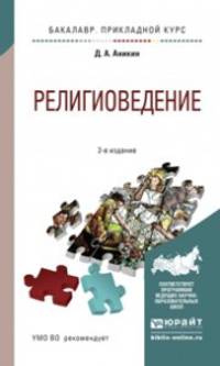РЕЛИГИОВЕДЕНИЕ 2-е изд., пер. и доп. Учебное пособие для прикладного бакалавриата