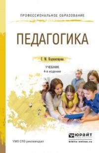 Педагогика. Учебник для СПО